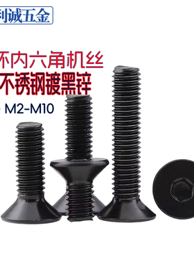 镀黑锌304不锈钢沉平头内六角机牙螺丝钉黑色平杯螺栓M234568-m10