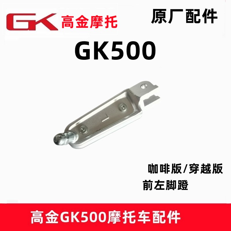 高金GK500脚蹬穿越版咖啡版本摩托车搁脚总成左右 脚踏板胶皮配件