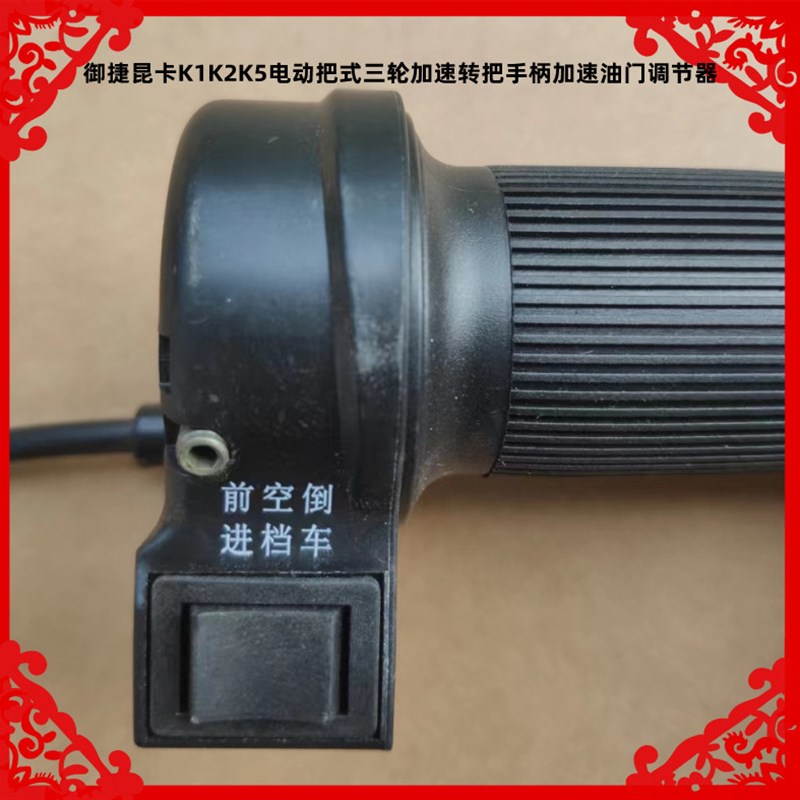 适用于御捷昆卡K1K2K5电动把式三轮加速转把手柄加速油门调节器把