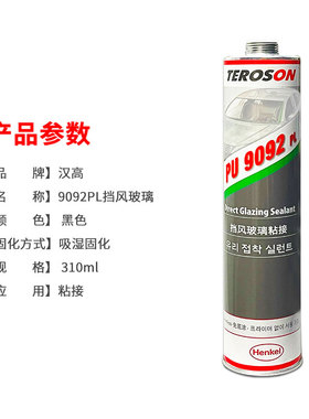 汉高9092汽车挡风玻璃专用胶黑色快干聚氨酯粘尾翼防水钣金密封胶