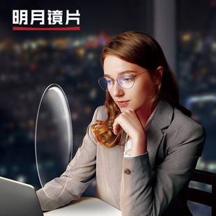 明月镜片防蓝光非球面变色PMC眼镜片1.60 1.71超薄度数近视配镜