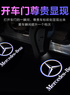 奔驰新A级迎宾灯A200L车门投影灯A180L内饰装饰W177改装镭射灯
