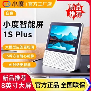 新品小度智能屏1S plus智能蓝牙音箱8英寸大屏音响2025新款智能