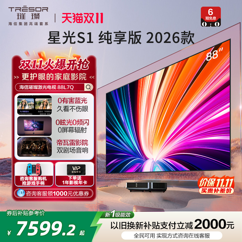 璀璨激光电视星光S1纯享版88L7Q