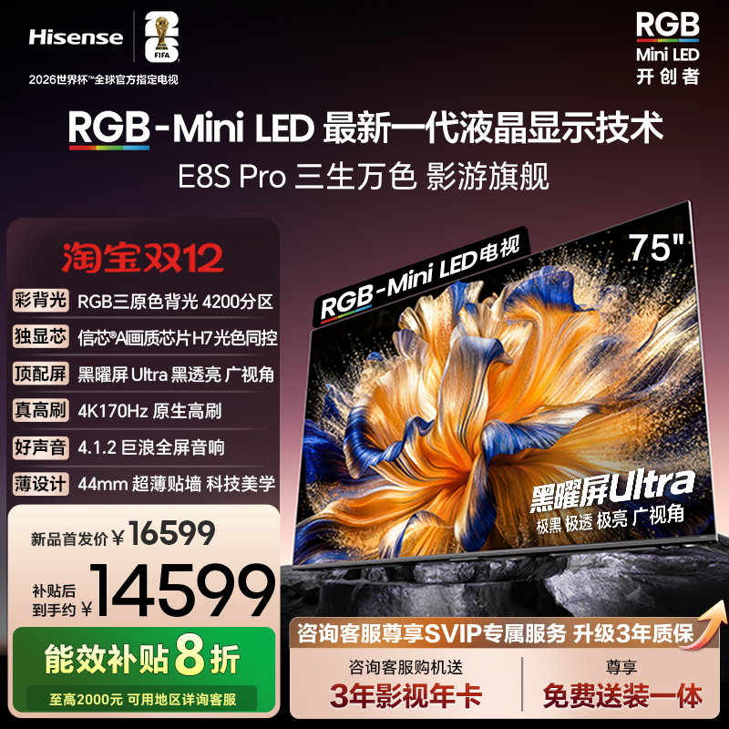 海信E8SPro75吋RGB-MiniLED电视
