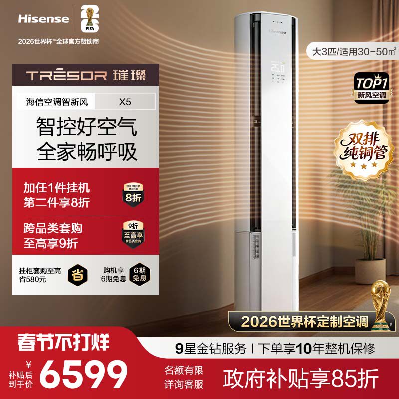 【新品】海信璀璨智新风空调X5大3匹客厅柜机以旧换新世界杯定制