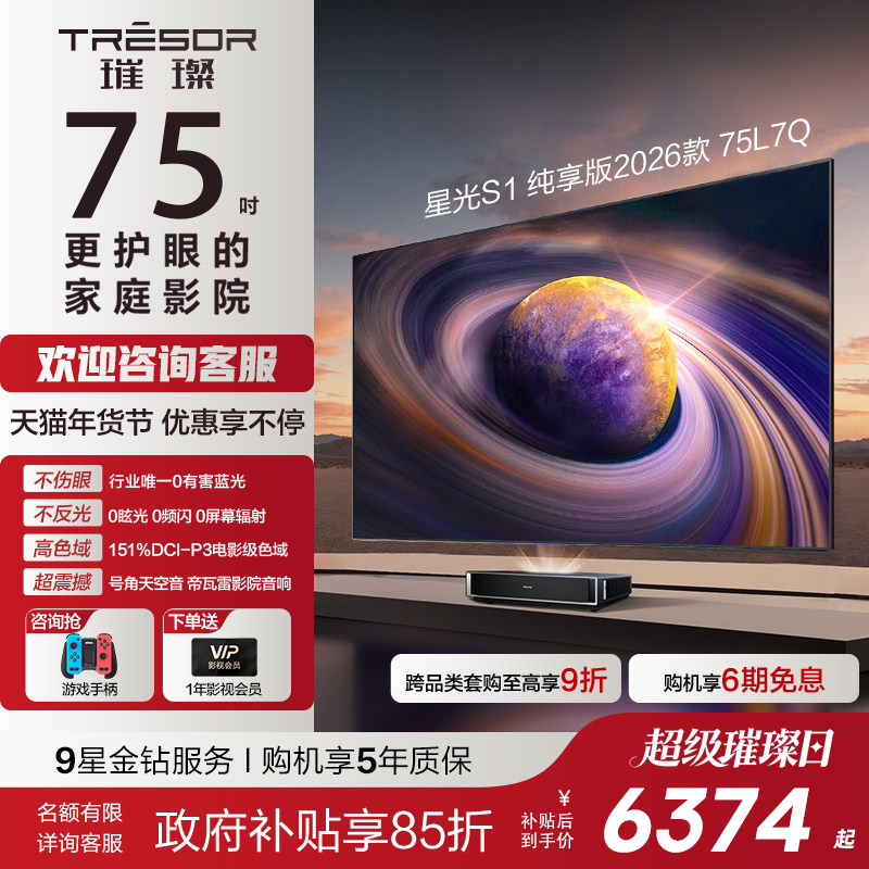 海信RGB激光电视 星光S1 纯享版 75英寸 大屏护眼以旧换新全国补