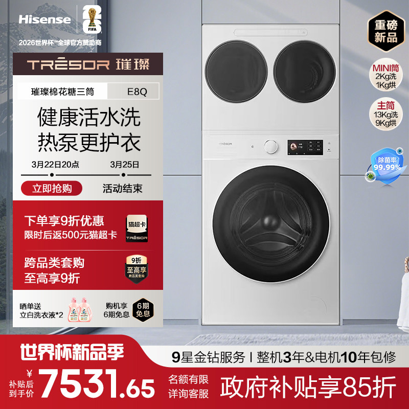 海信璀璨棉花糖三筒E8Q全家桶热泵洗烘家用滚筒洗衣机母婴分区洗