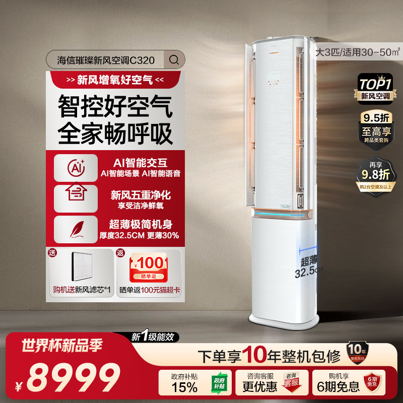 海信璀璨新风空调大3匹AI智能变频除菌超一级能效家用柜机C320Pro