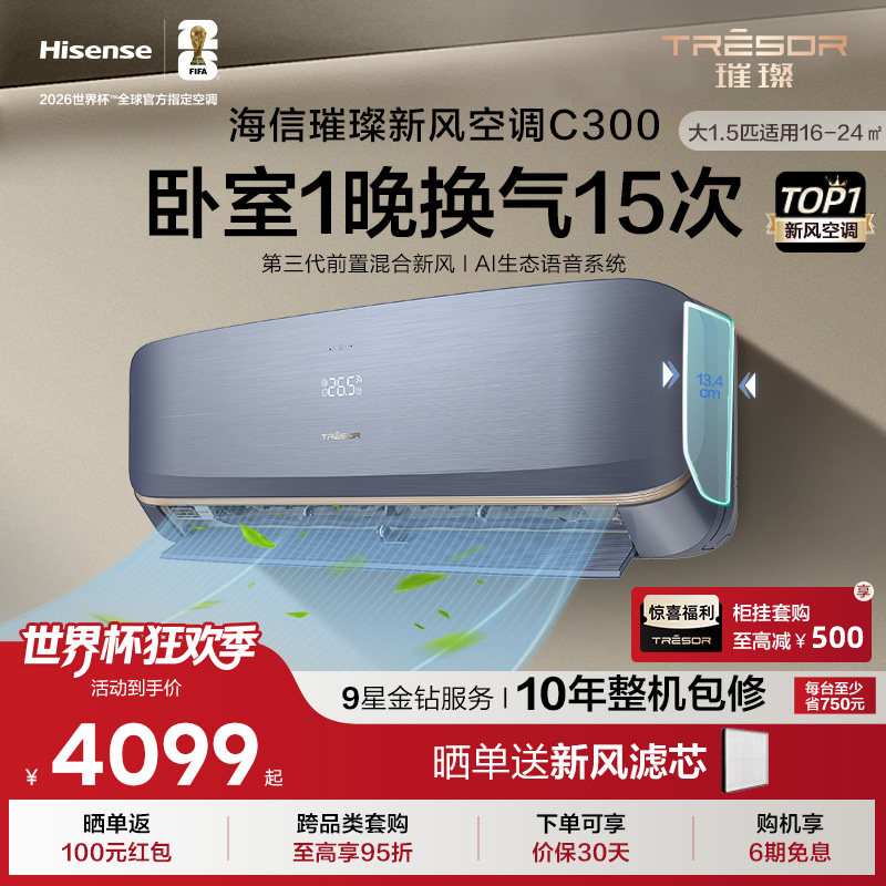海信璀璨新风空调C300 大1.5匹家用空调挂机式冷暖变频一级能效