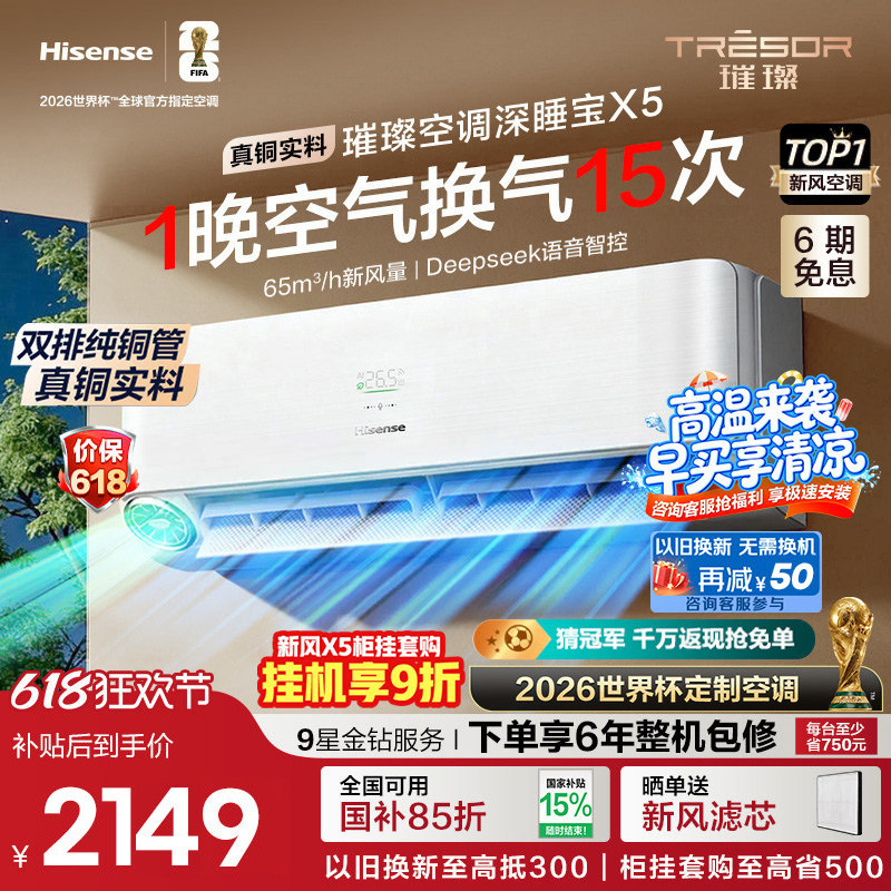 海信璀璨大力神新风空调深睡宝X5 大1.5匹一级能效挂机以旧换新
