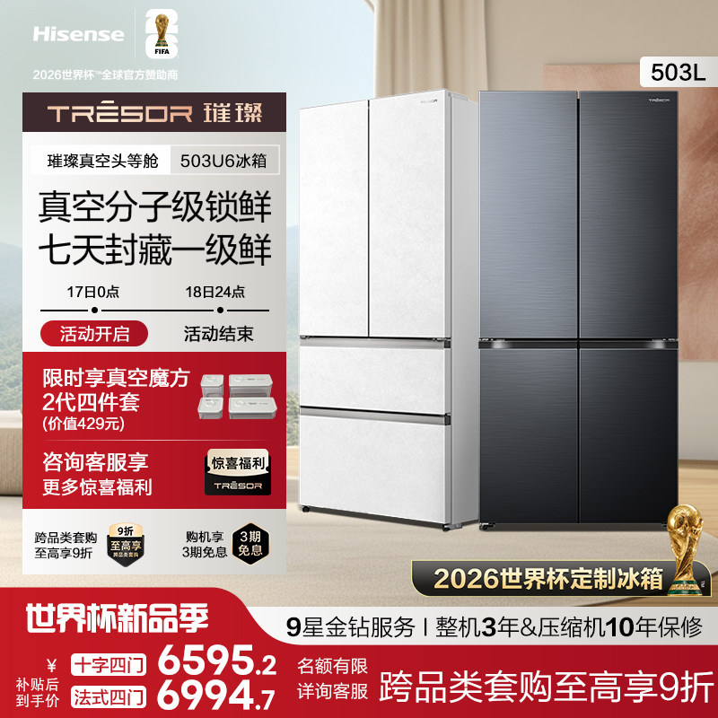 海信璀璨真空头等舱503冰箱法式零嵌入式制冰【世界杯定制冰箱】