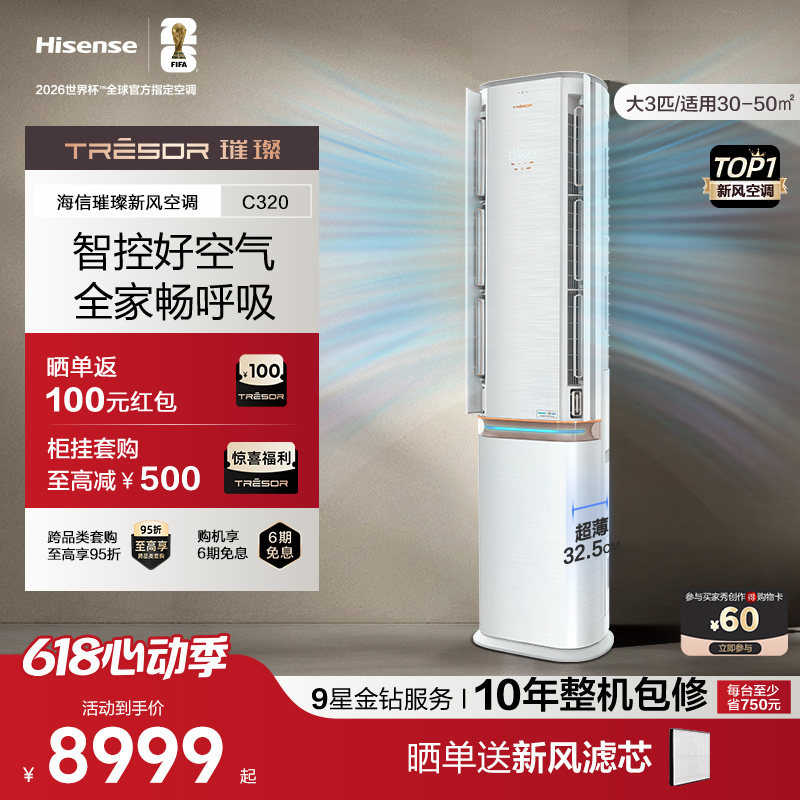 海信璀璨空调3匹立式空调柜机一级能效家用变频负离子灭菌72C320