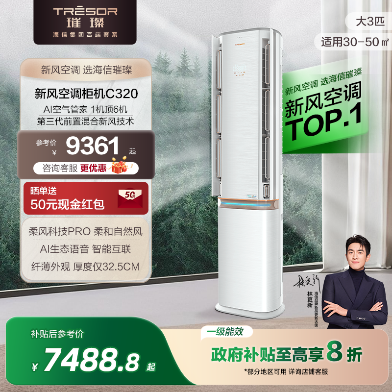 海信璀璨空调3匹立式空调柜机一级能效家用变频负离子灭菌 72C320
