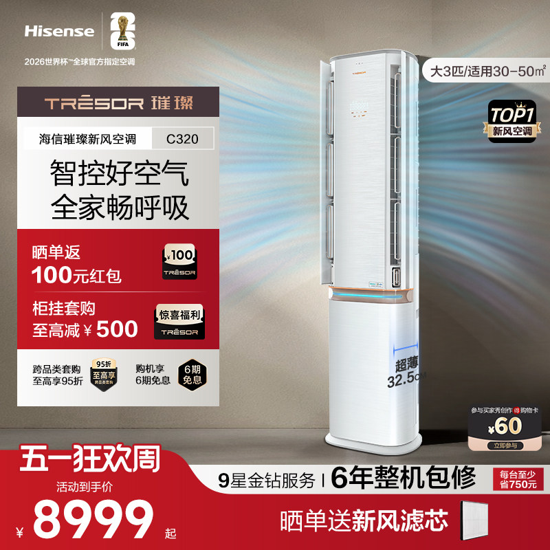 海信璀璨空调3匹立式空调柜机一级能效家用变频负离子灭菌72C320
