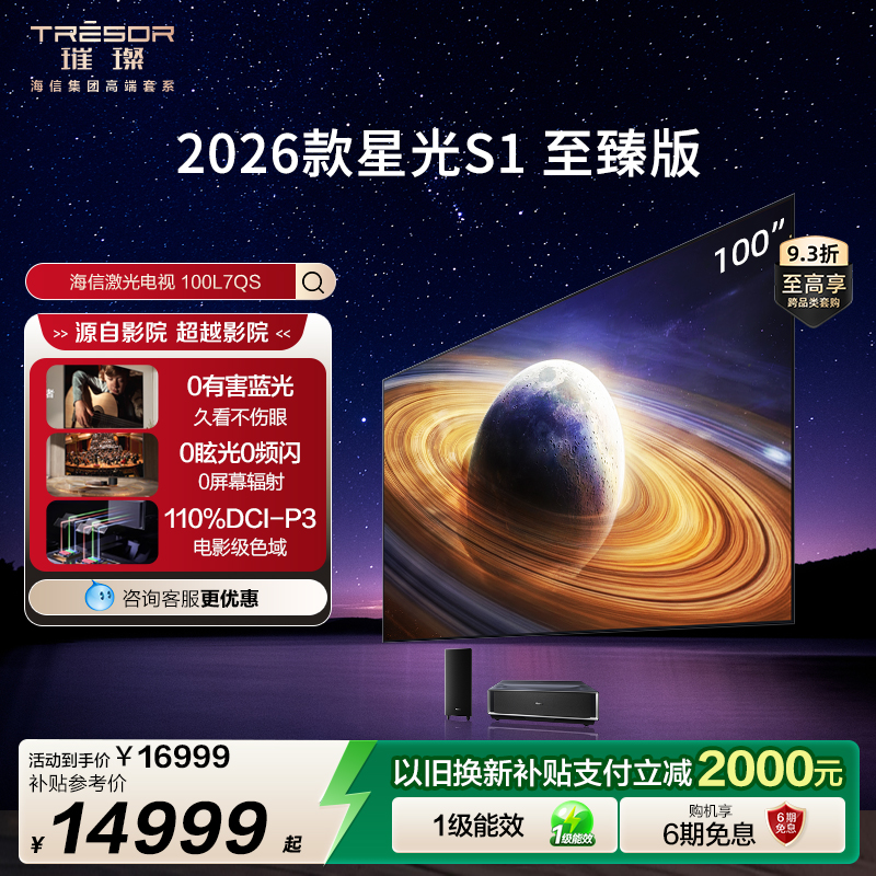 海信璀璨激光电视星光S1至臻100英寸大屏护眼家庭影院AI智能家电