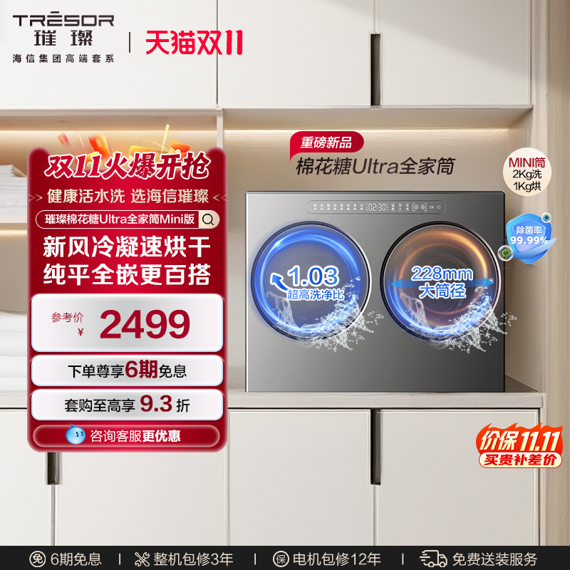海信璀璨棉花糖Ultra双筒洗衣机