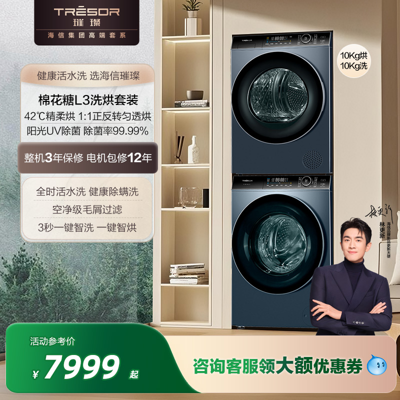 海信璀璨洗烘套装L3活水洗衣机热泵1:1正反转烘干机10+10变频组合