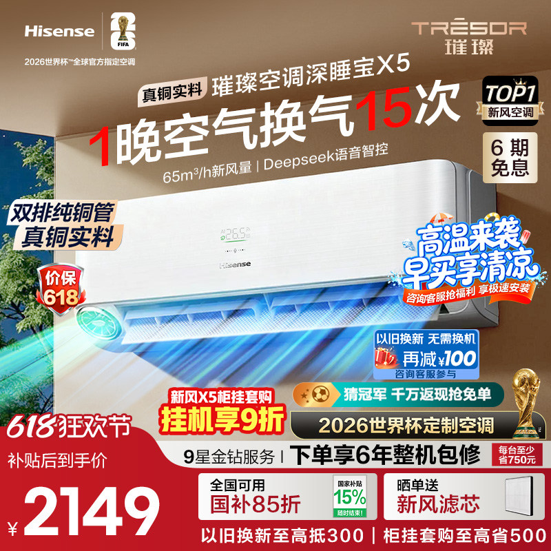 海信璀璨大力神空调深睡宝X5挂机