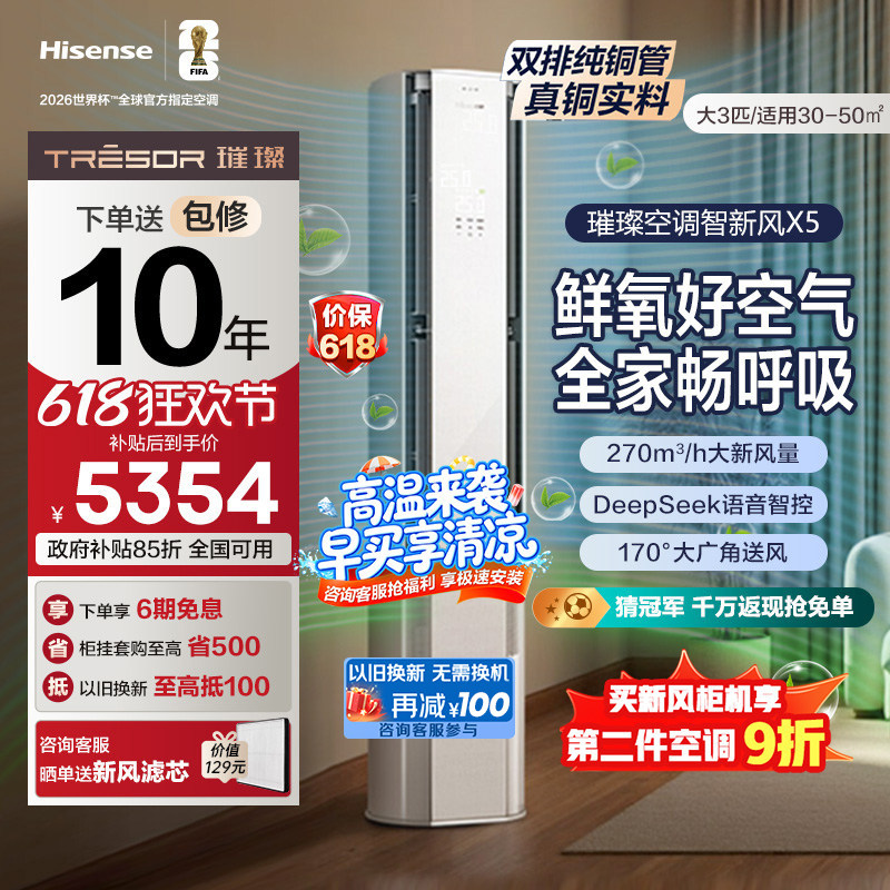 海信璀璨大力神空调智新风X5柜机大3匹 客厅家用新一级变频冷暖