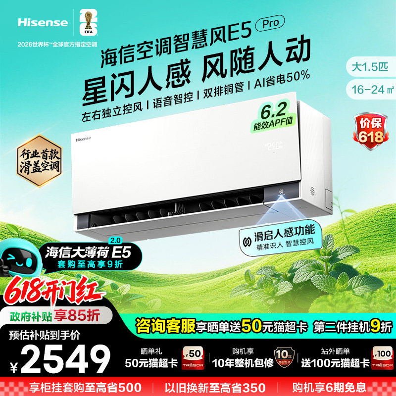 新品海信空调智慧风E5Pro大1.5匹挂机家用一级能效以旧换新大薄荷