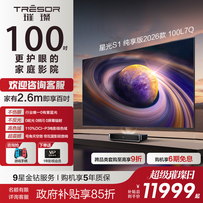 海信RGB激光电视 大薄荷星光S1纯享版100英寸护眼 世界杯定制电视