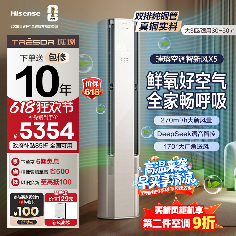 海信璀璨大力神空调智新风X5柜机大3匹 客厅家用新一级变频冷暖