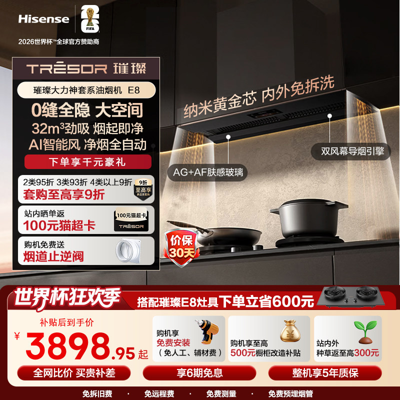 海信璀璨大力神套系E8烟灶套装