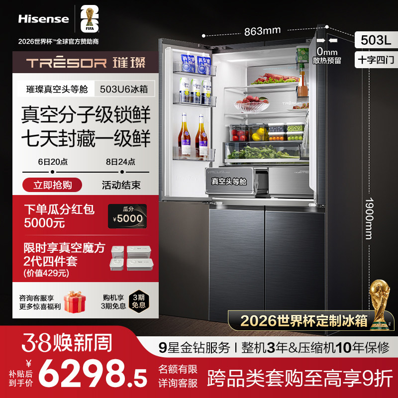 海信璀璨真空头等舱503冰箱十字双开门零嵌入【世界杯定制冰箱】