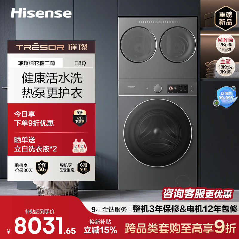 海信璀璨大力神棉花糖三筒E8Q滚筒洗衣机 全家桶热泵洗烘分区洗