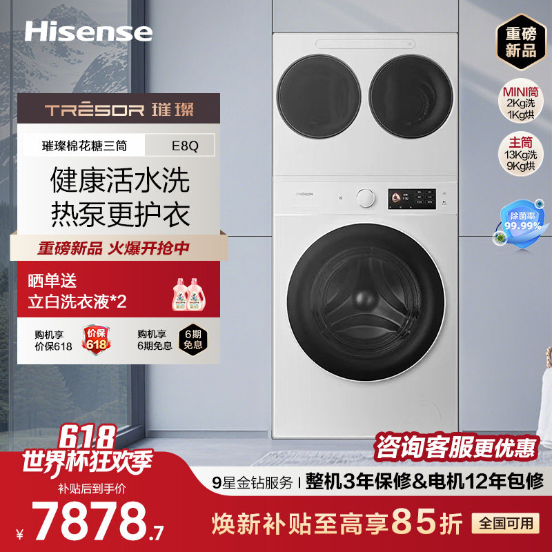 海信璀璨大力神棉花糖三筒E8Q 全家桶热泵洗烘家用洗衣机分区洗