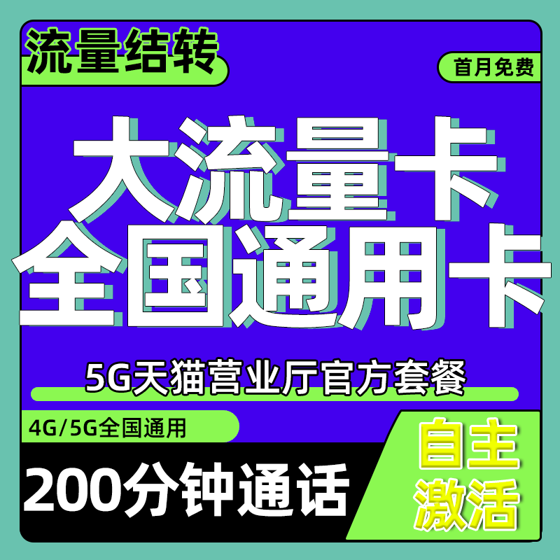 全国通用流量卡手机卡电话卡无线限纯流量上网卡不限速学生大流量