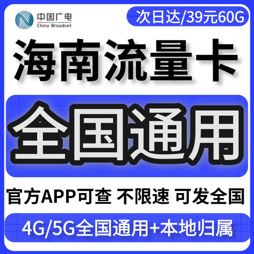 海南大流量卡归属地无不限速量上网5G手机广电话卡移联动全国通用