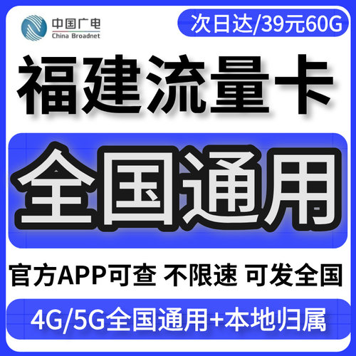 福建大流量卡归属地无不限速量上网5G手机广电话卡移联动全国通用