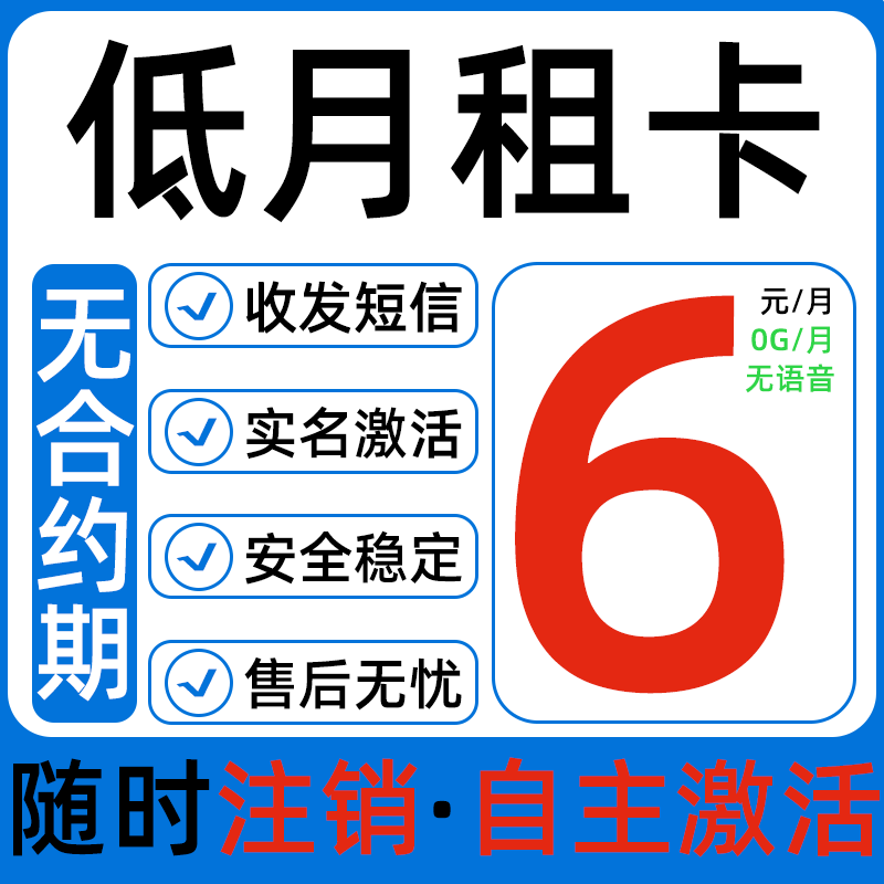 低月租手机卡电话卡电商店群推广专用全国通用6元月租卡手机号码
