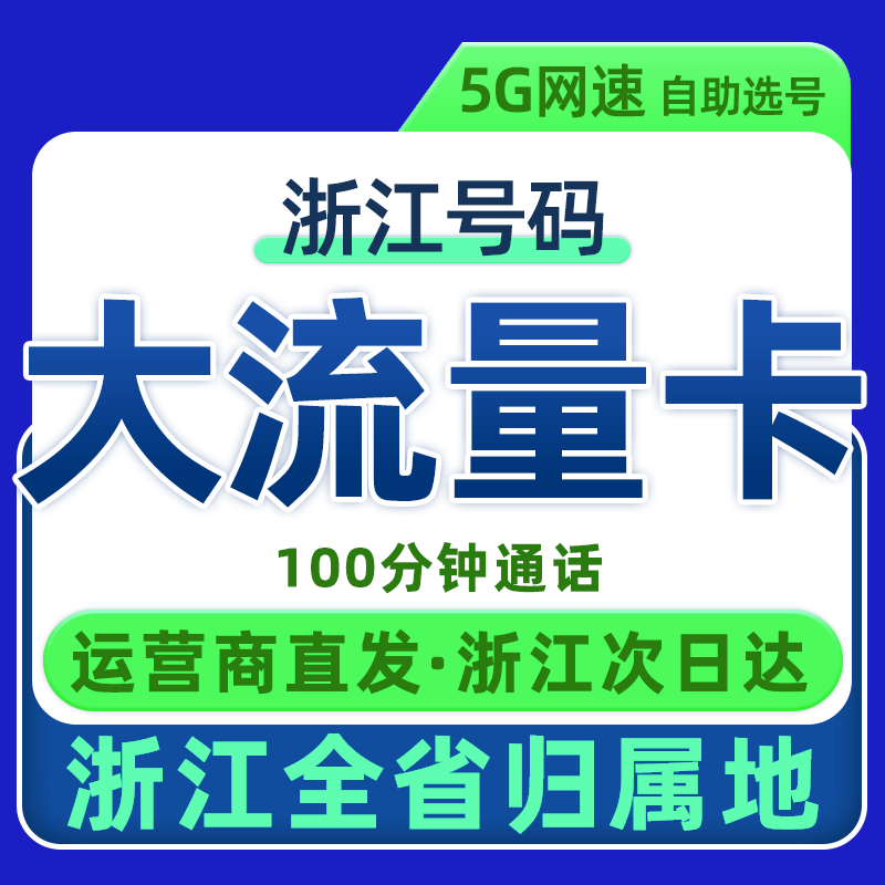 浙江流量卡电话卡手机卡无线限全国通用纯流量上网卡杭州温州宁波,手机号码/套餐/增值业务,运营商号卡套餐,淘宝优惠券,粉丝福利购,淘宝优惠卷