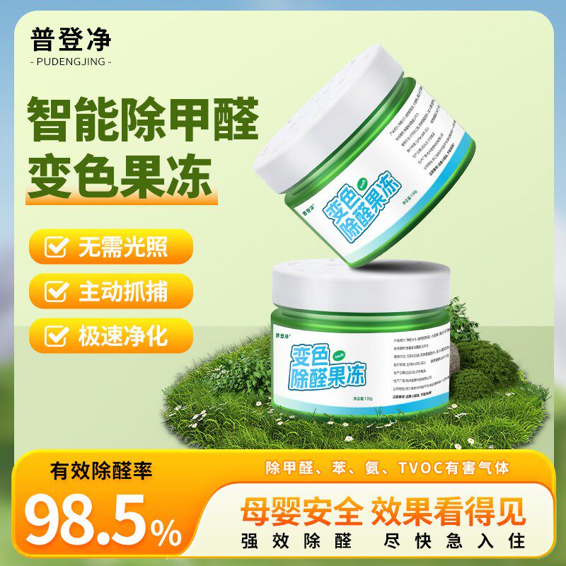 普登净除醛变色果冻母婴适用