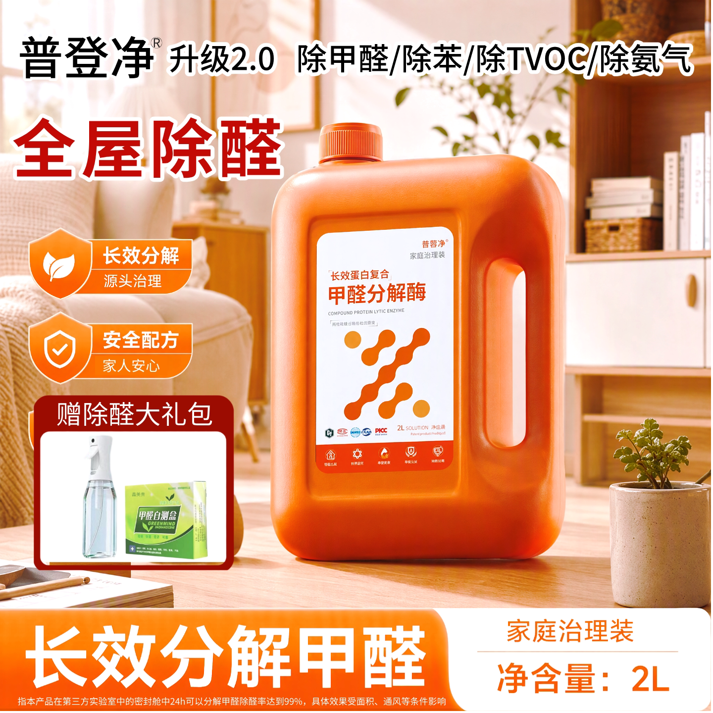 普登净新房除甲醛喷雾除苯除TVOC复合氨基甲醛分解酶家用母婴