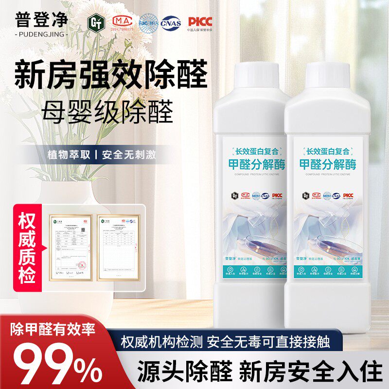 普登净【30㎡】专用蛋白酶甲醛清除剂母婴可用空气净化除甲醛除味
