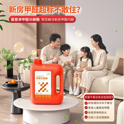 普登净新房除甲醛喷雾除苯除TVOC复合氨基甲醛分解酶家用母婴