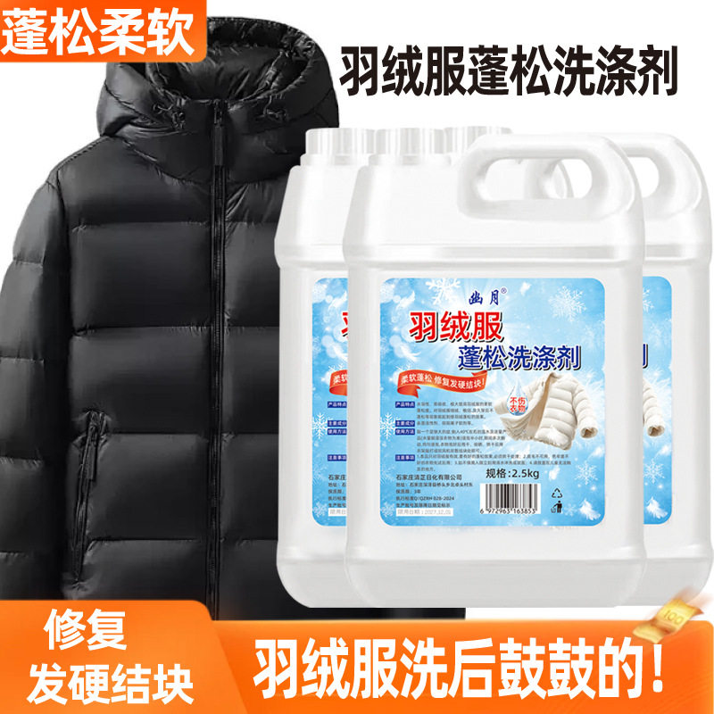 幽月羽绒服蓬松洗涤剂【5斤装】家用去污柔顺剂洗衣防结块膨松剂