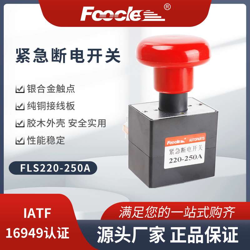 FLS220超大电流电动汽车叉车紧急断电开关急停按钮开关ZJK/ED250A