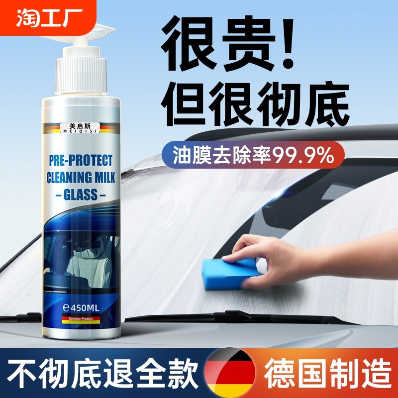 德国去油膜清洁剂乳汽车前挡风玻璃油膜去除剂除V油膜清洗剂油馍
