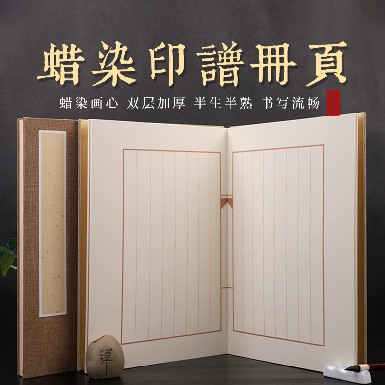 竖格书法宣纸蜡染国展册页本折页状元笺印谱空白x小楷毛笔抄经书