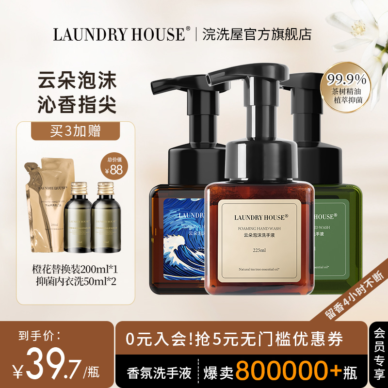 【3瓶]LaundryHousve浣洗屋橙花高定香氛云朵泡沫洗手液家用抑菌