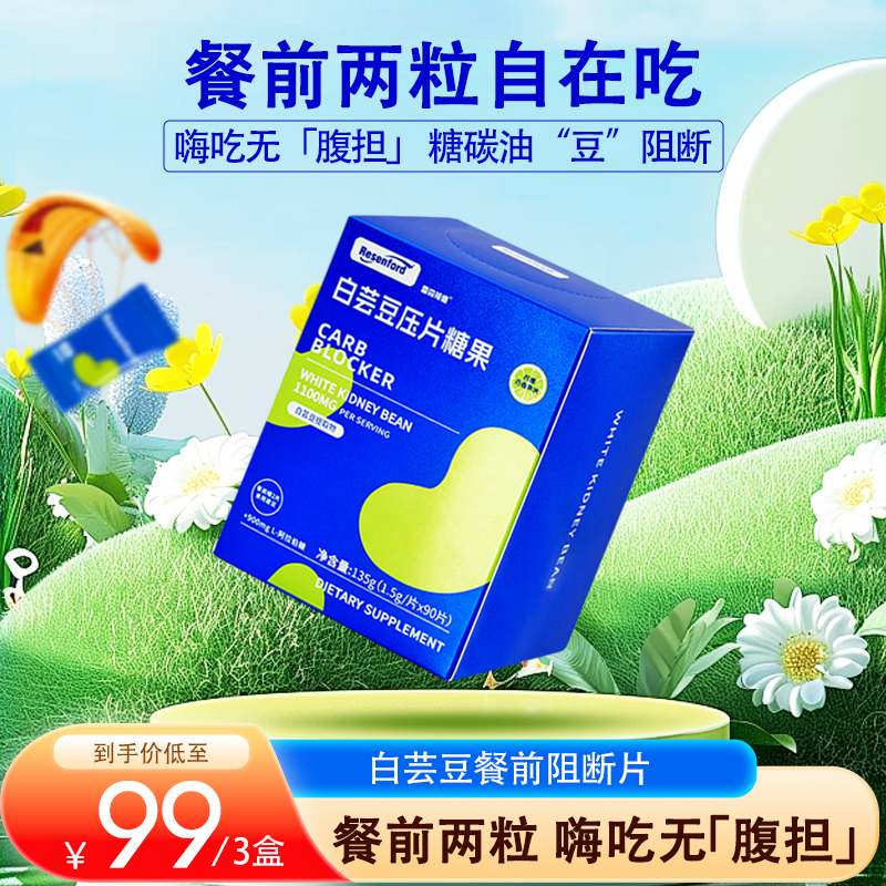 Resenford白芸豆阻隔片餐前控糖
