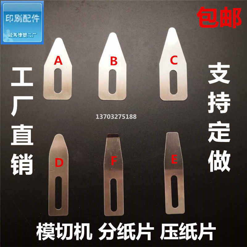 模切机分纸片 压纸片 拨纸片 压纸钢片 印刷机飞达分纸钢片 包邮