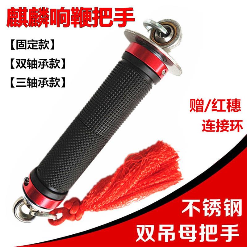 正货麒麟鞭把手轴承把响鞭手柄鞭子钢鞭甩鞭把手柄旋转鞭把健身鞭