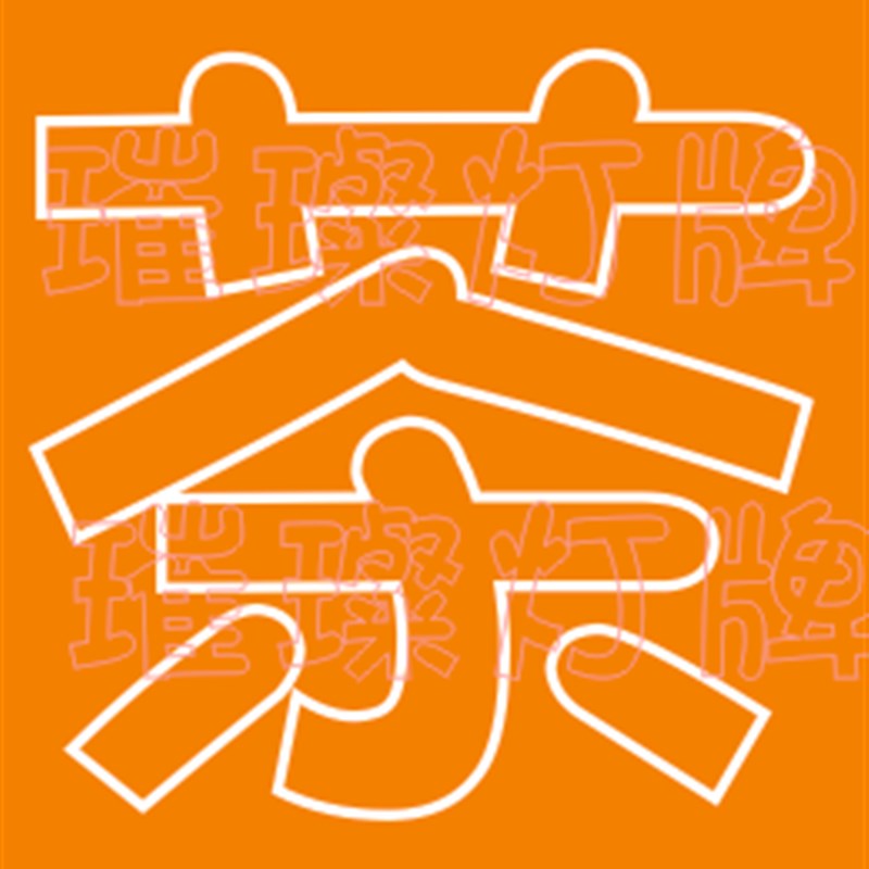 刘若英应援灯牌周边定制飞行日演唱会应援发光灯牌发箍手灯超薄