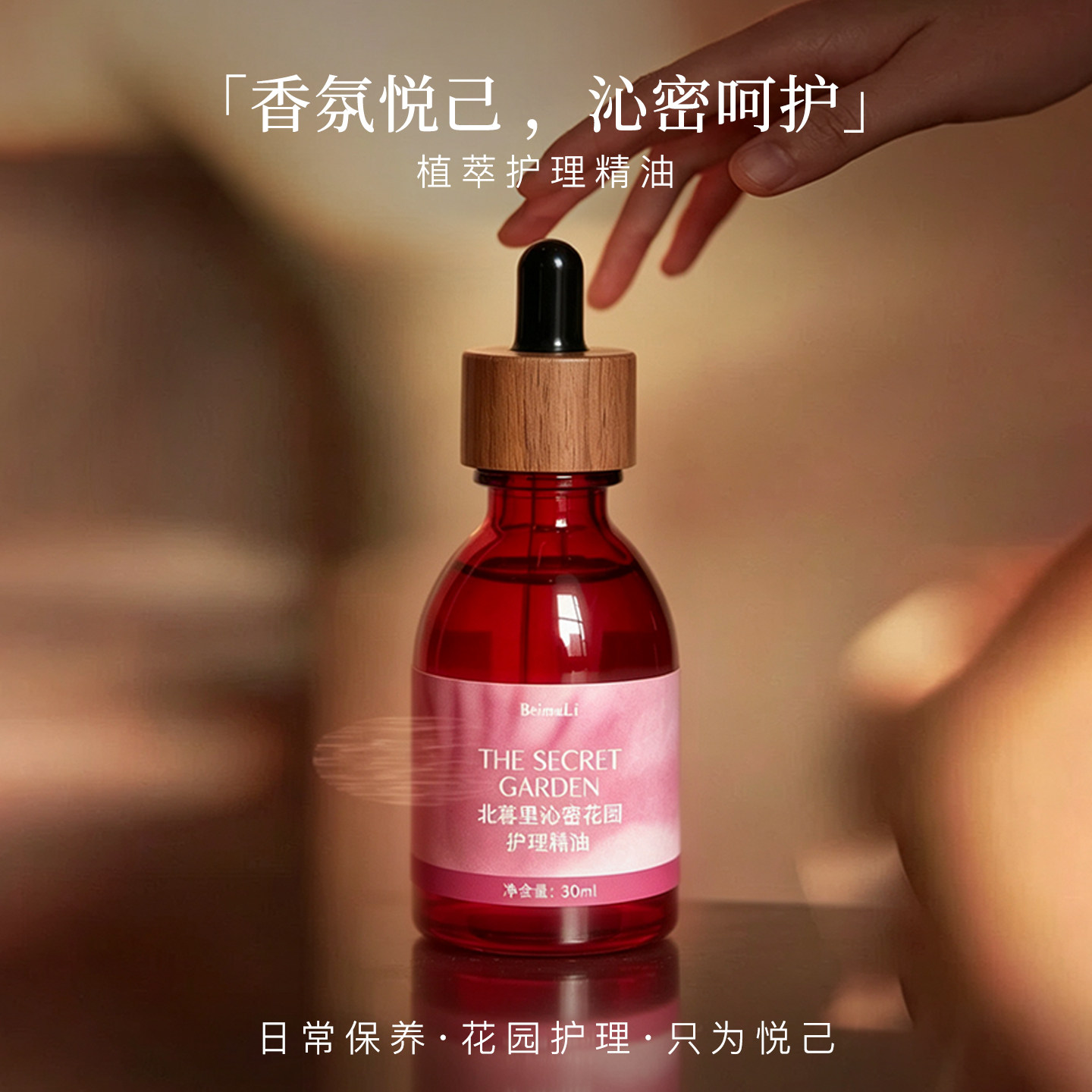 北暮里沁密花园护理精油30ml清爽不黏腻涂抹在小腹私处花园护理